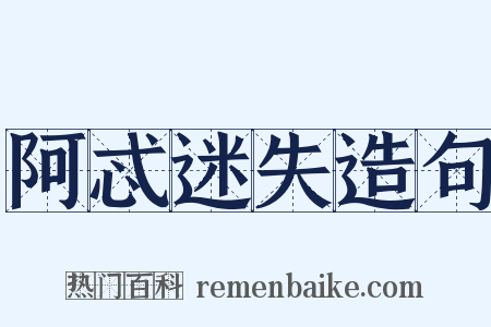 阿忒迷失造句是什么意思的图片